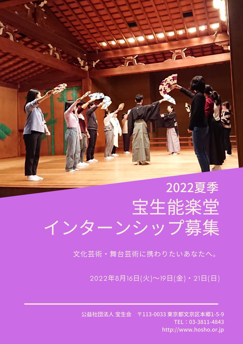 hosyo_intern's tweet photo. 8/16(火)～21(日)開催！
#宝生能楽堂インターンシップ
～文化芸術・舞台芸術に携わりたいあなたへ～
場所：宝生能楽堂

舞台芸術・文化活動に関わる仕事の「実際」を、各分野の第一線でご活躍されている講師の方々から学ぶことができます。

詳細はこちら↓
https://t.co/t3R67HLEwL https://t.co/gMYDVXMzdy