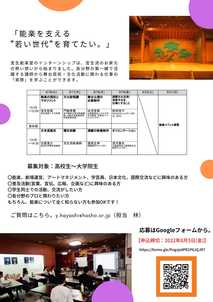 hosyo_intern's tweet photo. 8/16(火)～21(日)開催！
#宝生能楽堂インターンシップ
～文化芸術・舞台芸術に携わりたいあなたへ～
場所：宝生能楽堂

舞台芸術・文化活動に関わる仕事の「実際」を、各分野の第一線でご活躍されている講師の方々から学ぶことができます。

詳細はこちら↓
https://t.co/t3R67HLEwL https://t.co/gMYDVXMzdy
