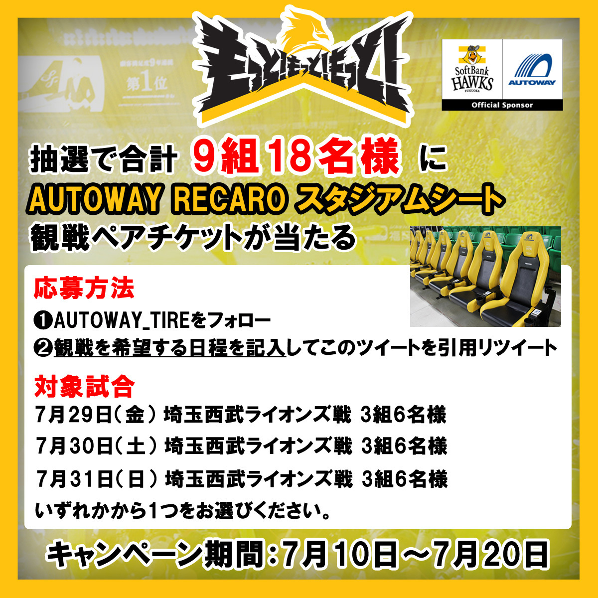 7月9日(火) 福岡ソフトバンクホークス×埼玉西武ライオンズ レカロシート2連番