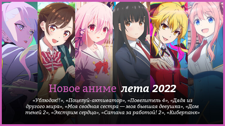 Новая запись (Новое аниме лета 2022 года) опубликована на Движущиеся картинки - moviespictures.net/novoe-anime-le…