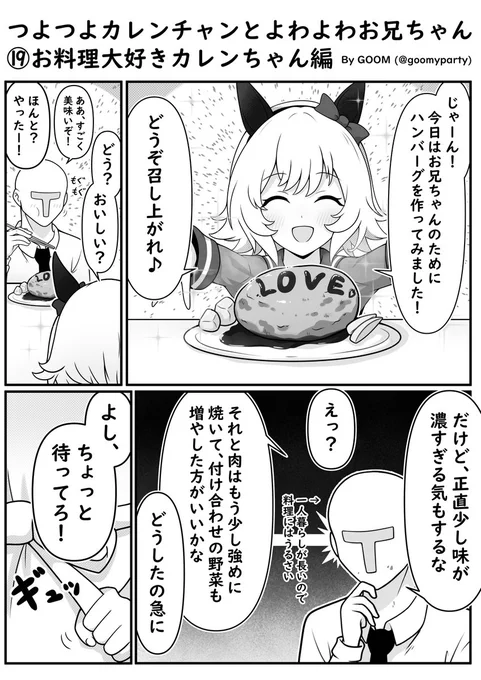 つよつよカレンチャン漫画⑲お料理大好きカレンちゃん編#ウマ娘 