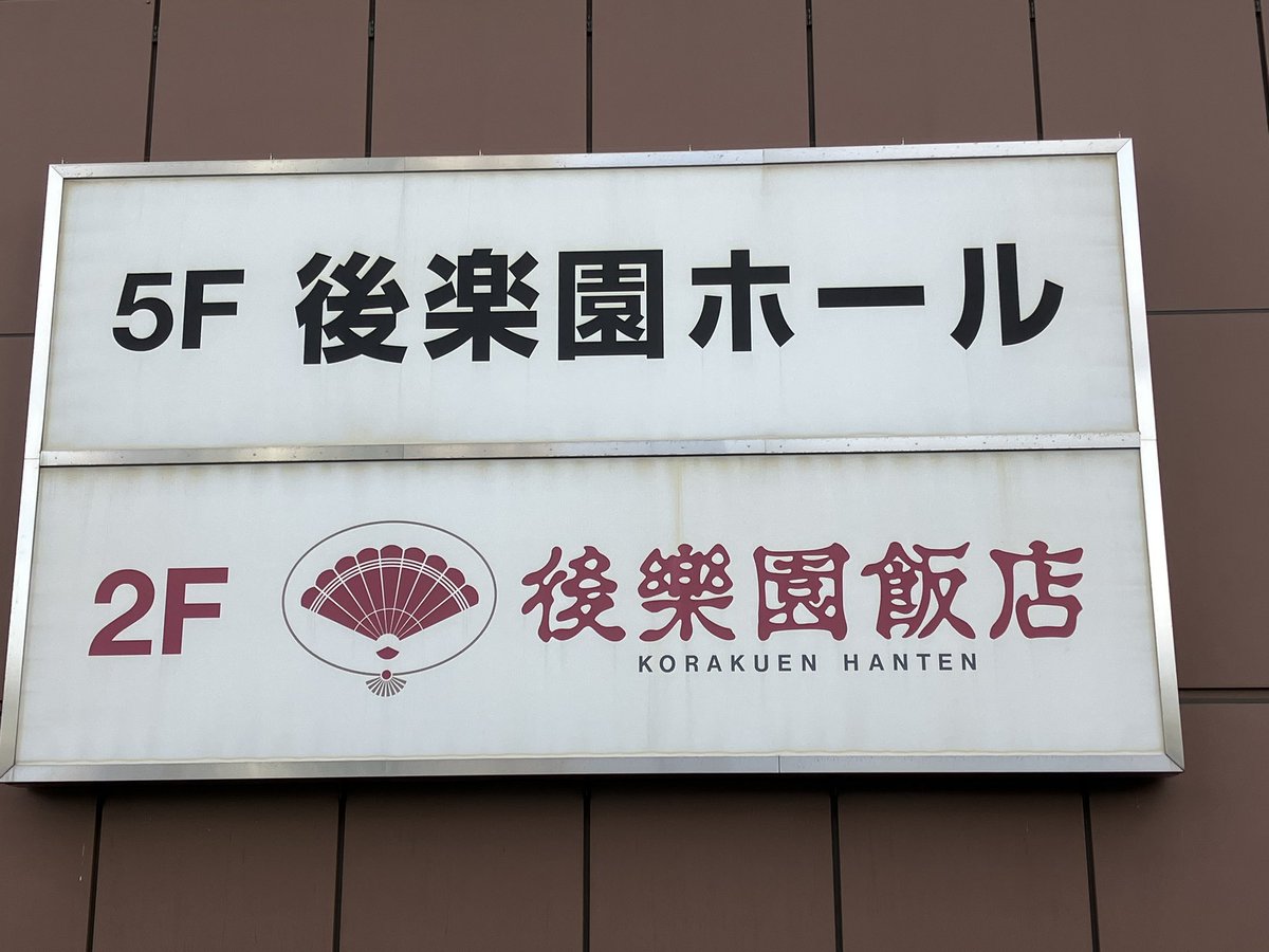 thechampakamine's tweet photo. おはようございます。

昨日はわが友ARA君のプロレスデビュー戦を観戦して来ました。

会場に入ると、あの何とも言えない雰囲気、そして何よりゴングの乾いた音がたまりませんでした😱

なんと😳あの聖地後楽園ホールで見事デビュー戦を勝利で飾りました‼️

ARA君おめでとーっ🎉✨ https://t.co/NLUZsm8u1z