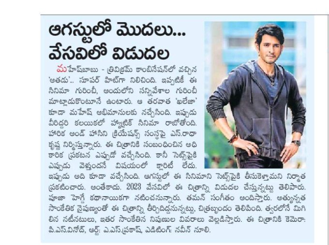 UrsVamsiShekar's tweet photo. Today print media coverage ⚡
" అగస్టులో మొదలు..."

The Evergreen Combo of Super Star @urstrulyMahesh &amp; wizard of words #Trivikram is back to REIGN! 🔥

#SSMB28 EPIC and MASSive blast awaits at theatres, Summer 2023! 

 Shoot starts this Aug ✨ @haarikahassine https://t.co/hq9rSOQmSI