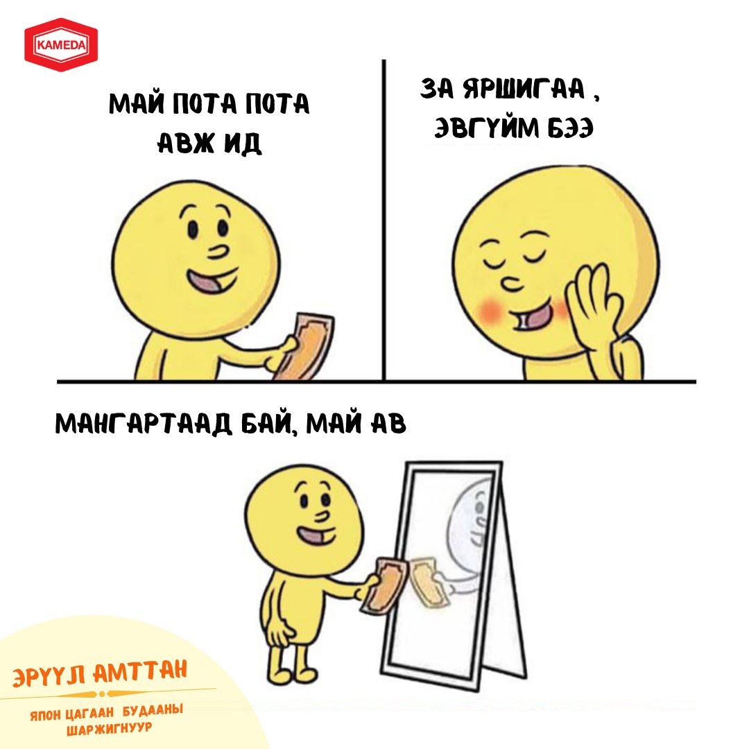 Хааяа ч болтугай ӨӨрийгөө баярлуулчихаж байгаарай. 

Камэда Сэнбэй ч хайр шүү

#KamedaSenbei #KamedaMongolia
#АзЖаргалынАмтыгКамэдагаас