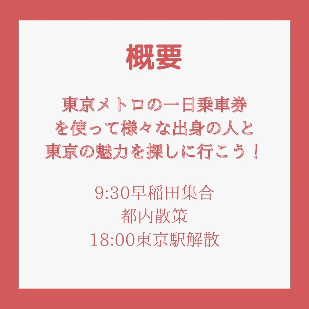 zensoren's tweet photo. こんにちは。
全早連からお知らせです。

7月31日に
今年度初の対面イベントである
おのぼりさんツアーを開催します！
サークル会員じゃなくても、
地方出身者じゃなくても、
早大生なら誰でも参加できるので気軽にお申し込みください！

質問はDMで受け付けています。 https://t.co/eVY4RLhzar