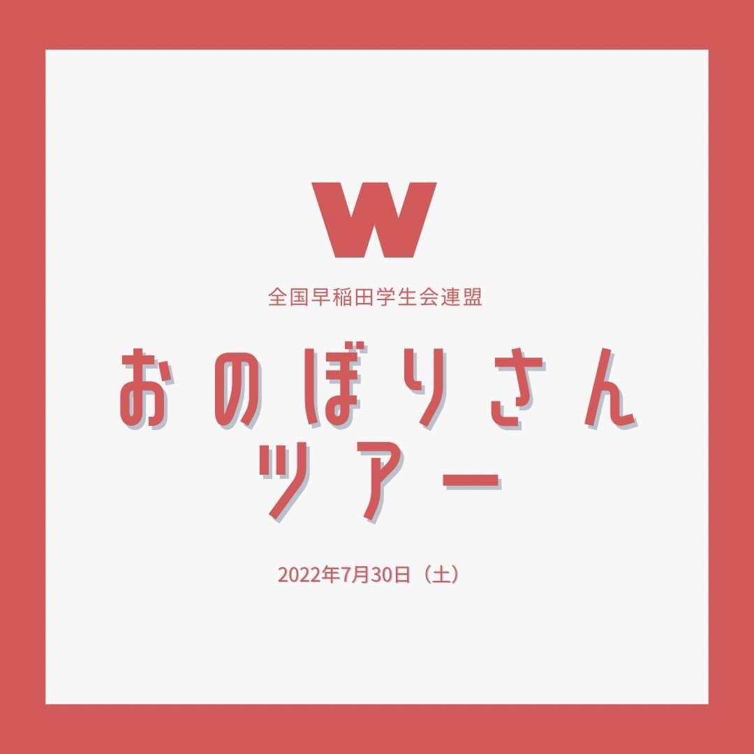 zensoren's tweet photo. こんにちは。
全早連からお知らせです。

7月31日に
今年度初の対面イベントである
おのぼりさんツアーを開催します！
サークル会員じゃなくても、
地方出身者じゃなくても、
早大生なら誰でも参加できるので気軽にお申し込みください！

質問はDMで受け付けています。 https://t.co/eVY4RLhzar