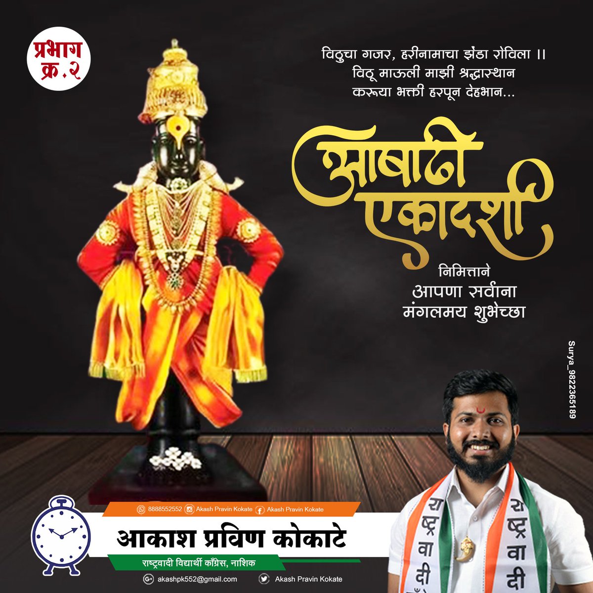 AkashPK552's tweet photo. देवशयनी आषाढी एकादशीच्या आपणांस हार्दिक शुभेच्छा. 
💐🚩🙏🏻
.
#aashadhiekadashi #aashadhi #vitthalrukmini #vitthalrakhumai #pandurang #Pandharpur #vari2022
@PandharpurVR @NCPspeaks https://t.co/hHz9alfdEe