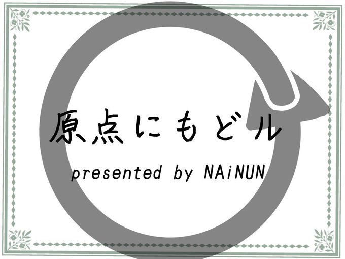原点にもどル
