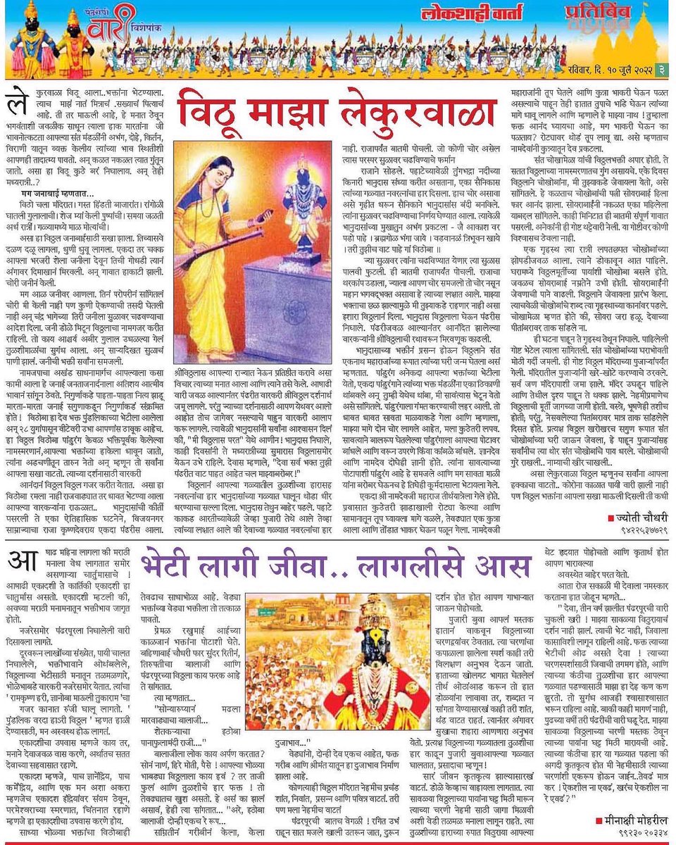 BhaskarLondhe's tweet photo. *आषाढी एकादशीच्या मनःपुर्वक शुभेच्छा*

🗞*दैनिक लोकशाही वार्ता, नागपूर*
#Marathi_Daily #Lokshahivarta #लोकांचेदैनिक *दि.१०.७.२०२२*
आजच्या अंकासोबत 'प्रतिबिंब' रविवार पुरवणीचा ‘पंढरीची वारी विशेषांक
Facebook: @dailylokshahivarta
तसेच https://t.co/z604pJTswv
या संकेतस्थळावर उपलब्ध https://t.co/W2cerUKSa7