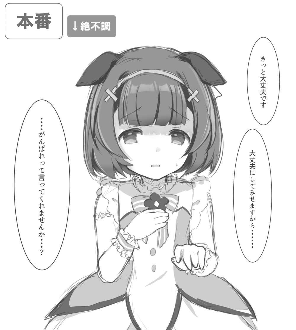 絶不調のままレースに出そうとした時のフラワーのボイス、心が痛む 
