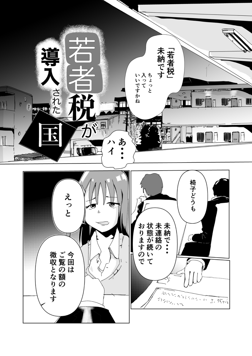 選挙の無関心を利用して「若者税」が導入された国のマンガ(※フィクションです)

#創作漫画
#選挙に行こう (1/8) 