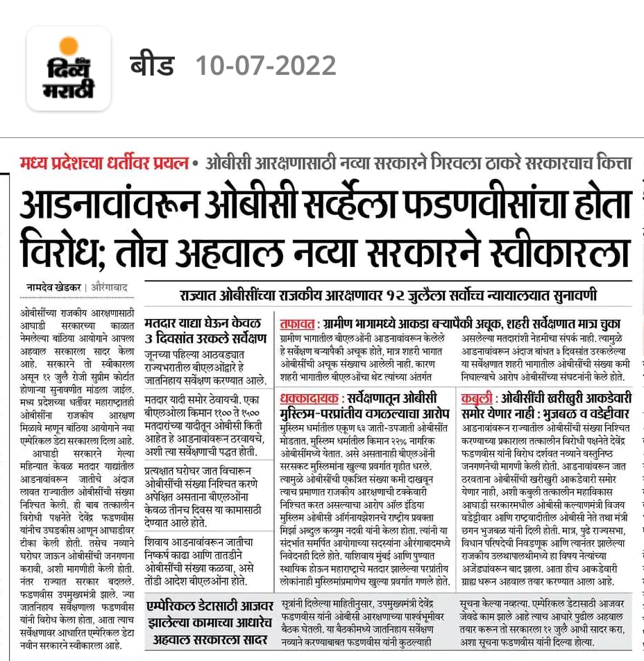 DrKanchanPatil1's tweet photo. आम्ही सुरुवातीपासून सांगत आहोत की आमचे आरक्षण याच ठिकाणी लपलेले आहे. OBC ची संख्या फुगीर दाखवून OBC ना वाढीव आरक्षण दिलेले आहे.@mieknathshinde साहेब कृपया आपल्या काळात तरी आरक्षणाचा हा घोळ मिटवा मराठा समाजाला obc मधून 16% आरक्षण लागू करा. https://t.co/Jxgt8K7A1F