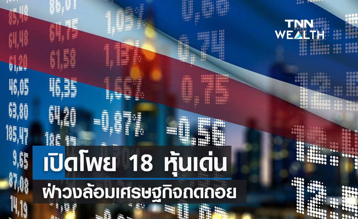 tnnthailand's tweet photo. เปิดโพย 18 หุ้นเด่นฝ่าวงล้อมเศรษฐกิจถดถอย
https://t.co/FoXj82QOgH
#หุ้น #หุ้นไทย #หุ้นเด่น #เฟด #ดอกเบี้ย #รัสเซีย #ยูเครน #กสิกรไทย #เศรษฐกิจถดถอย #stockcrypto #ลงทุน #INVESTMENT #TNN #TNNThailand #TNNช่อง16 #TNNONLINE #TNNWEALTH https://t.co/ahJA7AO3Si