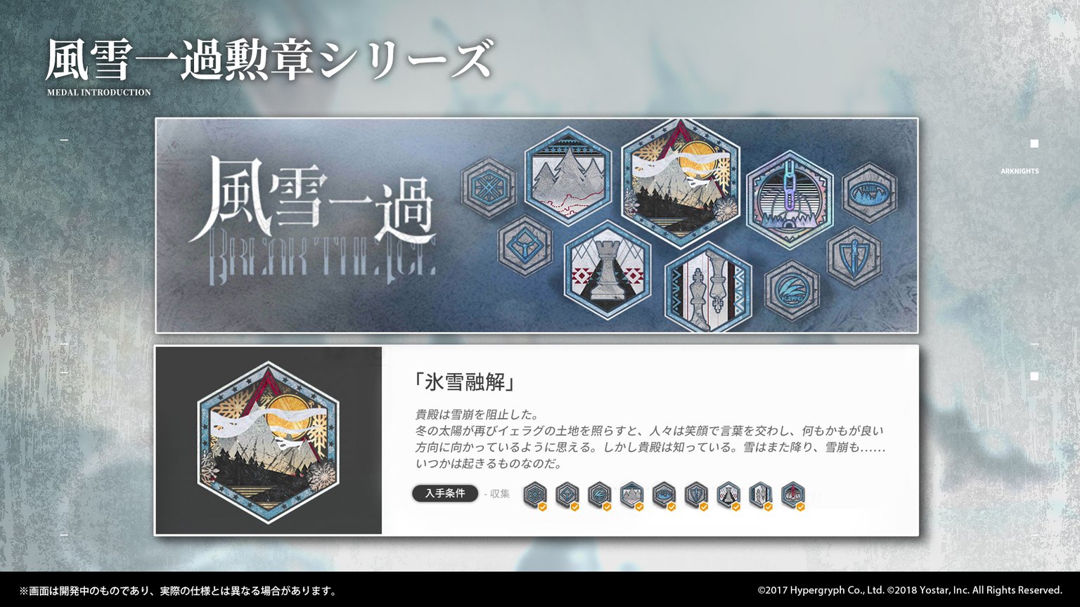 تويتر アークナイツ公式 على تويتر 栄光の軌跡 現在開催中のside Story 風雪一過 では イベント限定の功績勲章シリーズを揃えることができます イベント期間中に一定の条件を達成することで功績勲章を獲得できます さらに 特定の条件で加工が可能になる