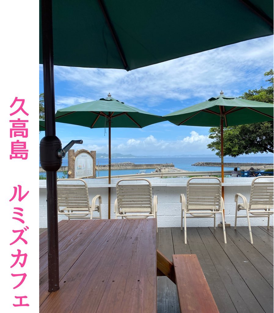 RumisCafe's tweet photo. #久高島
#ルミズカフェ https://t.co/Z3D3icYCsl