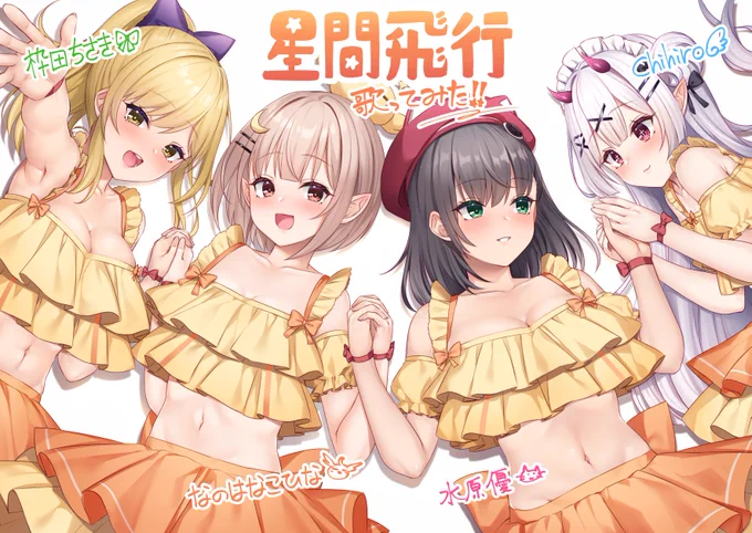 https://t.co/zasuOiTVsT
『星間飛行』を仲良し4人組で歌ってみました💫💫💫💫 