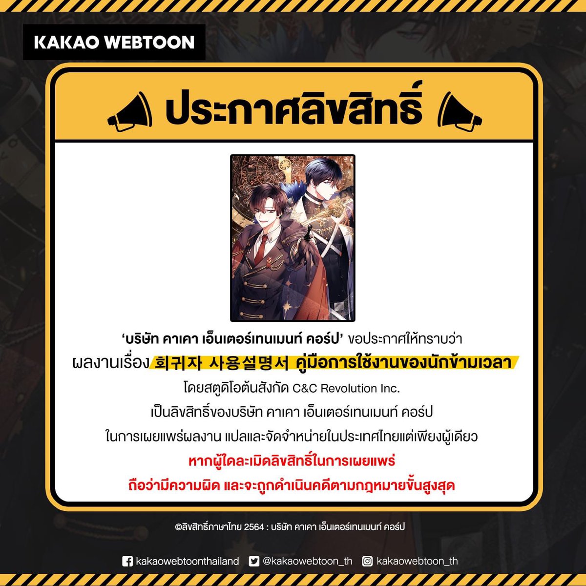 kakaowebtoon_th's tweet photo. ⚠️ ประกาศลิขสิทธิ์  ⚠️

ผลงานเรื่อง คู่มือการใช้งานของนักข้ามเวลา (회귀자 사용설명서) โดยสตูดิโอต้นสังกัด C&amp;C Revolution Inc. เป็นลิขสิทธิ์ของบริษัท คาเคา เอ็นเตอร์เทนเมนท์ คอร์ป 

#KAKAOWEBTOON #คู่มือการใช้งานของนักข้ามเวลา #회귀자사용설명서 https://t.co/Fy2cFfh0Rm