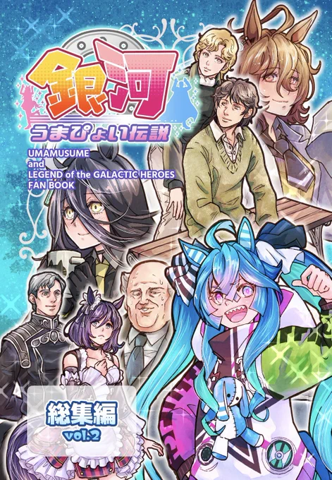 【予約】【おまけイラスト集つき】銀河うまぴょい伝説 総集編vol.2 | まことに遺憾。 好評ご予約承り中です。出来上がりがたのしみだなあ。 