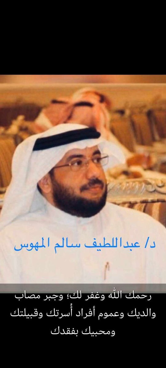 بقلوب راضية بقضاء الله  وقدره انتقل إلى رحمة الله تعالى
ابن العم الدكتور ( عبداللطيف سالم فريح المهوس ) 
 الصلاة عليه  بعد صلاة العصر في جامع برزان والدفن في مقبره صديان
اليوم الأحد11-12-1443 العزاء في منزل الفقيد في حي الياسمين من بعد صلاة العصر إلى صلاة العشاء . دعواتكم له