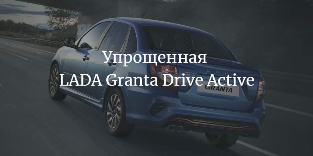 #Автоваз выпустил упрощенную LADA Granta Drive Active 2022. Подробности autompv.ru/new-auto/53981…
#DriveActive #GrantaDriveActive #Автоваз #Гранта #Кризис #кризисвРоссии #Лада #упрощеннаяЛада