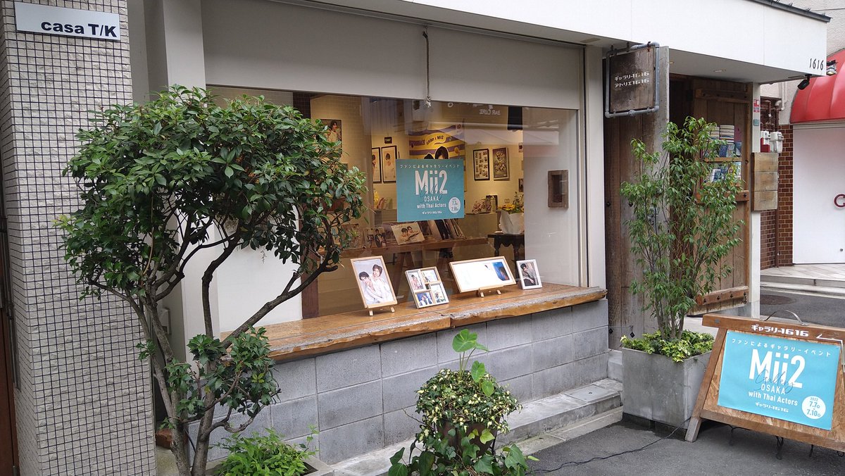 本日17時をもちまして会期終了いたしました。
沢山の皆様にご来場いただき、色々なお話が出来てとても嬉しかったです。
ありがとうございました🙏✨

ご参加いただいたFCおよびサポートアカウントの皆様にも心よりお礼申し上げます。

#Mii2galleryOsakawithThaiActors