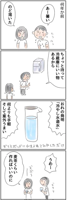 冷やし水道水の季節ですね 