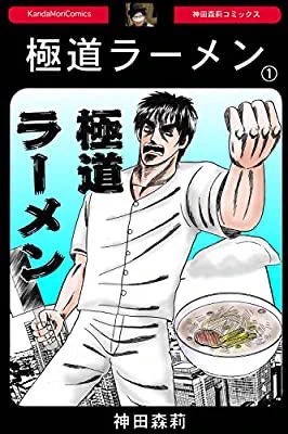 極道ラーメンKindleにあるのか。一番好きな漫画!!めちゃくちゃなんだけどストーリーは筋が通っている!おすすめの本の紹介:『極道ラーメン【1】 (PADコミックス)』(神田森莉 著)  