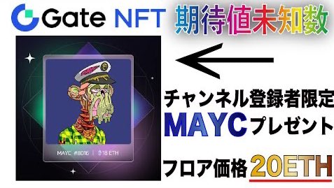 ktsd_web_dr's tweet photo. 激レアNFTプレゼント企画🎁
Mutant Ape Yacht Clubのカケラを3名様にプレゼント🙊

①YouTubeチャンネル登録
②動画にいいね
③Discord参加
④このTweetリツイート
⑤Gateio登録
⑥ Discordに以下入力
・Gateio UID
・Twitter ID
・チャンネル登録スクショ

後は動画見てね
👇
https://t.co/hIiCulFLSt https://t.co/bf8fQ3R0IY