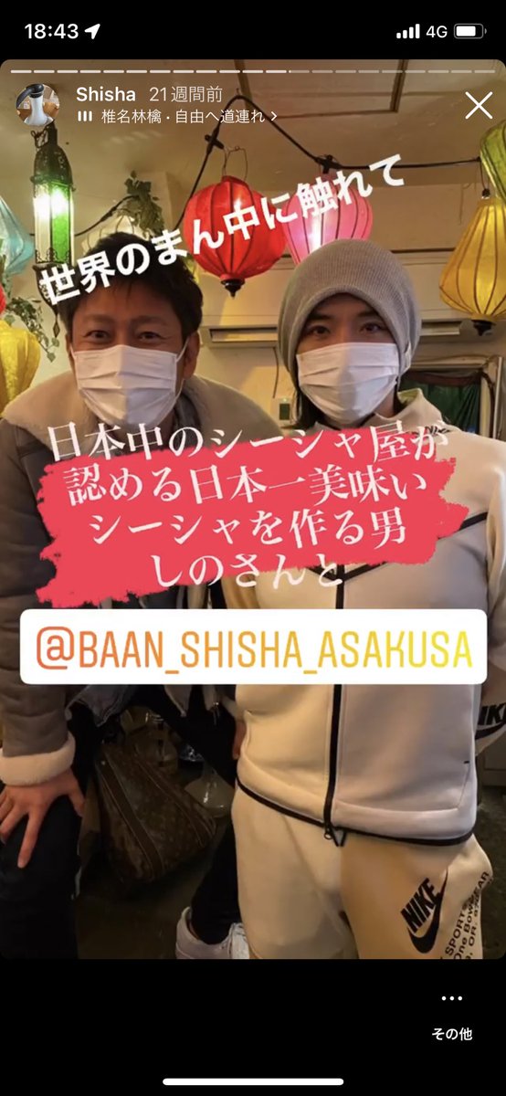 冬にキメト改装中2号店へお邪魔した時にバッタリ居合わせ写真をお願いした。
覚えていてくれた。
そういうところも神。
#浅草 #シーシャ