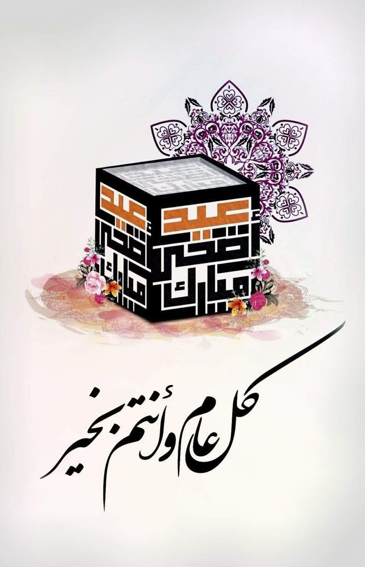 php_2016's tweet image. كل عام وانتم بخير اعاده الله علينا وعليكم بالفرح والسعادة #عيد_الأضحى_المبارك