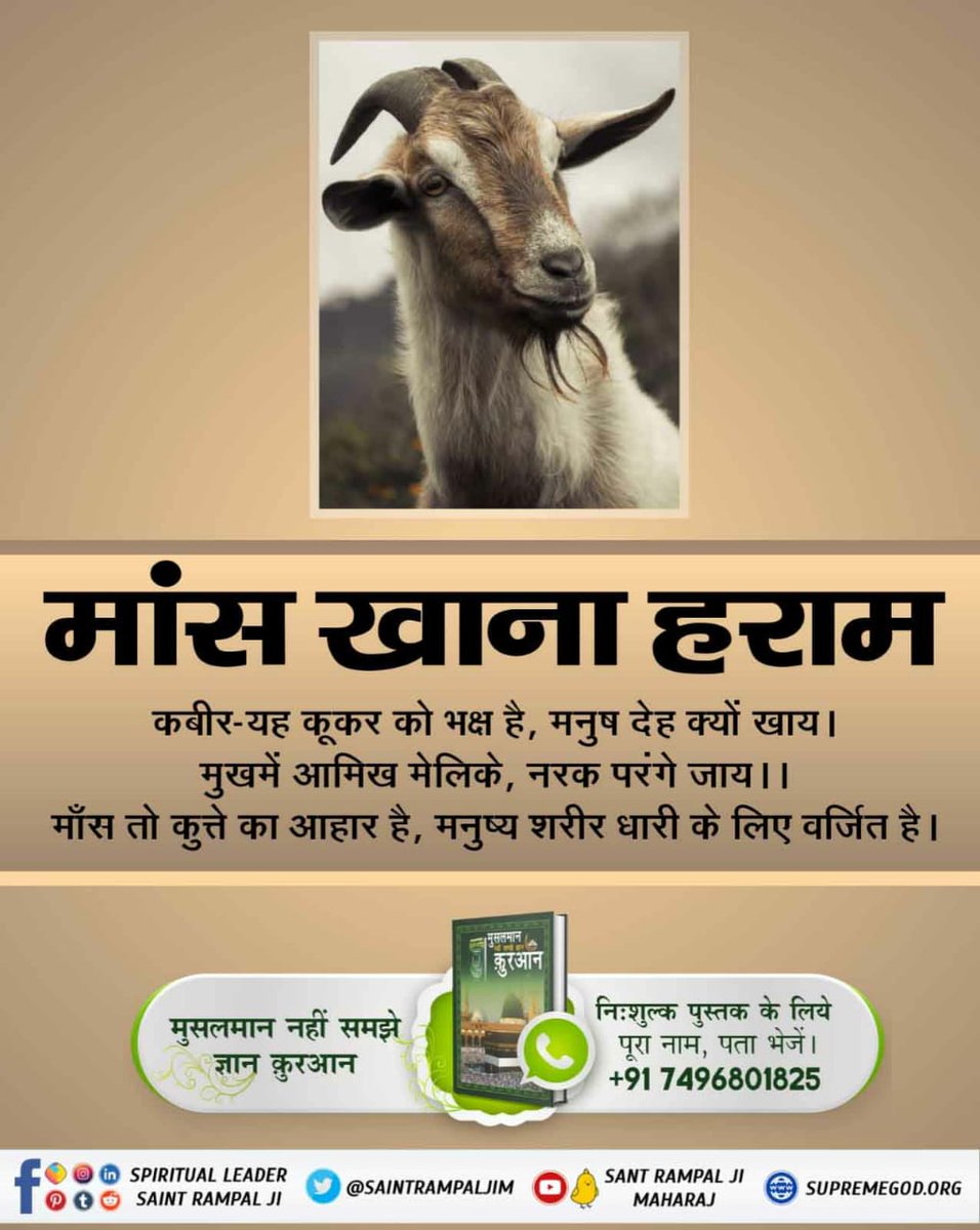 #बकरा_न_काटो
कबीर परमात्मा सर्व का पिता है। उसके प्राणियों को मारने वाले से वह कभी खुश नहीं होता।
कबीर-माँस अहारी मानई, प्रत्यक्ष राक्षस जानि। 
ताकी संगति मति करै, होइ भक्ति में हानि।।

Last Prophet Sant Rampal Ji