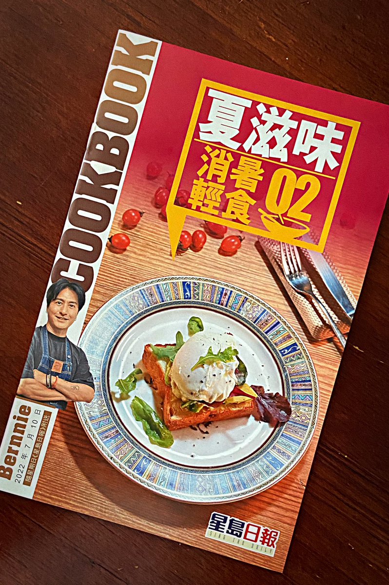 ChefBernnie's tweet photo. 又係星期日啦！
又係在下食譜隨星島日報奉送啦！
在下第十二本食譜啦，多謝！
#星島日報 #飲食街 #夏滋味 #消暑輕食 #簡易食譜 #singtaodaily #cookbook #周文淇 #chefbernnie https://t.co/0iHb3N5k2W