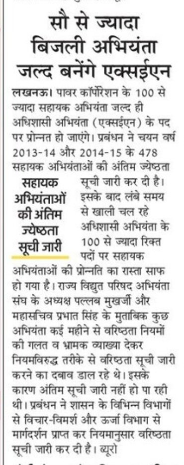 ashish_for_u's tweet photo. पॉवर कॉरपोरेशन के सहायक अभियंता की ज्येष्ठता सूची जारी करने पर मां मुख्यमंत्री जी, मां ऊर्जा मंत्री जी, ऊर्जा प्रबंधन का बहुत बहुत आभार जल्द ही अभियंताओं के प्रोमोशन का मार्ग प्रशस्त होगा ।@myogiadityanath @aksharmaBharat @UPPCLLKO @UppclChairman @mduppcl @ChiefSecyUP @homeupgov https://t.co/pj2lfIdqh3