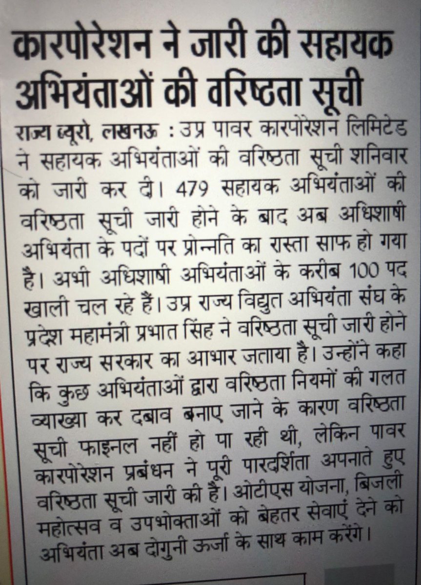 ashish_for_u's tweet photo. पॉवर कॉरपोरेशन के सहायक अभियंता की ज्येष्ठता सूची जारी करने पर मां मुख्यमंत्री जी, मां ऊर्जा मंत्री जी, ऊर्जा प्रबंधन का बहुत बहुत आभार जल्द ही अभियंताओं के प्रोमोशन का मार्ग प्रशस्त होगा ।@myogiadityanath @aksharmaBharat @UPPCLLKO @UppclChairman @mduppcl @ChiefSecyUP @homeupgov https://t.co/pj2lfIdqh3
