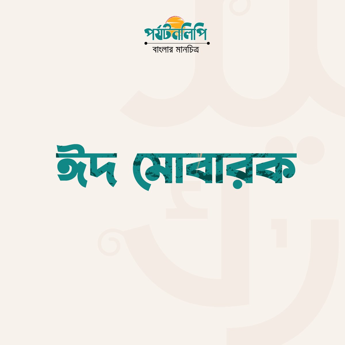 ত্যাগের মহিমায় শুদ্ধ হোক প্রতিটি প্রাণ! সবাইকে ঈদ-উল-আযহা'র শুভেচ্ছা।