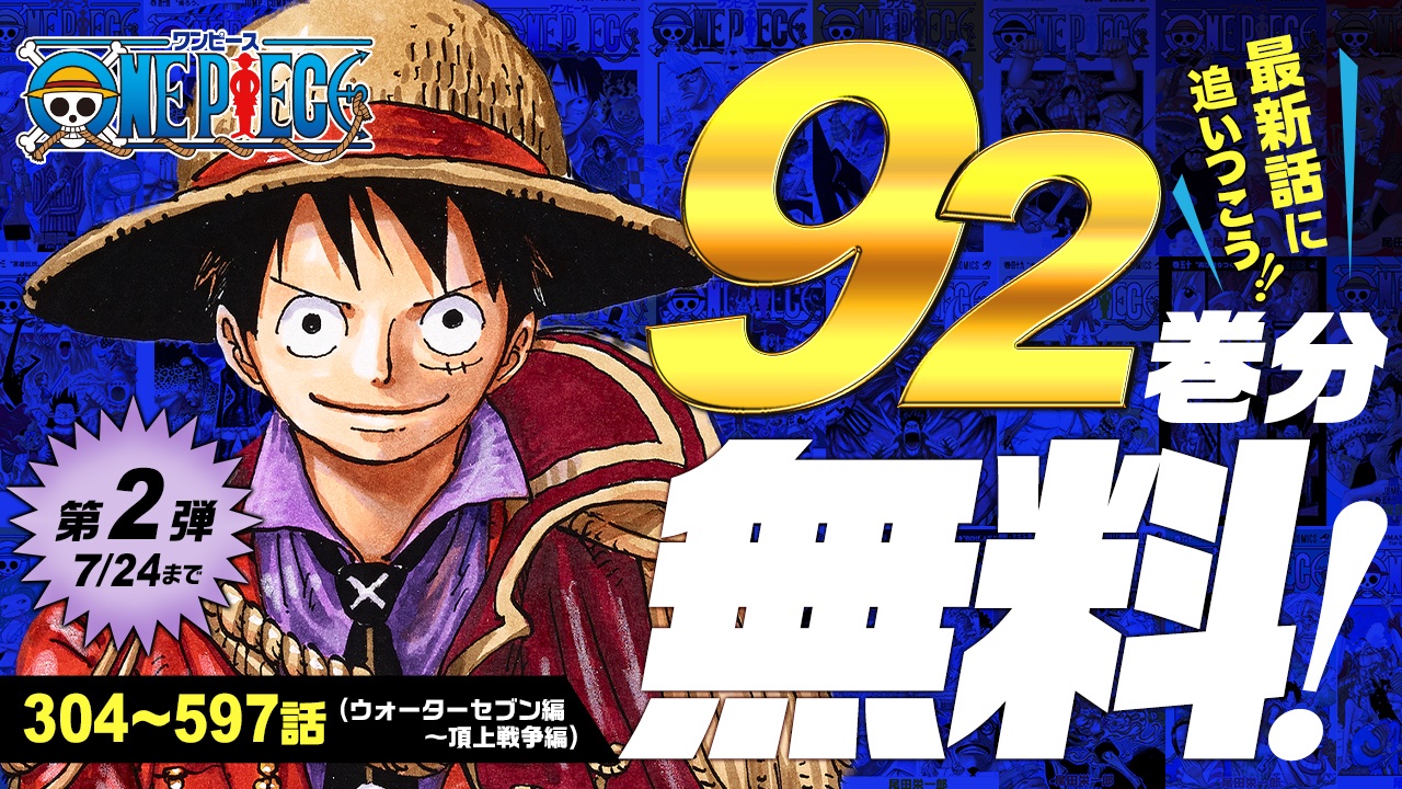 One Piece スタッフ 公式 Official 1 92巻が無料で読める 本日から第2弾解禁 7 11 月 7 24 日 の期間は このエピソードが無料で読める ウォーターセブン編 304 441話 スリラーバーク編 442 490話 頂上戦争編 491 597話 さっそく One Piece スタッフ 公式 Official 1 92巻が無料で読める 本日から第2弾解禁 7 11 月 7 24 日 の期間は このエピソードが無料で読める ウォーターセブン編 304 441話 スリラーバーク編 442 490話 頂上戦争編 491 597話 さっそく