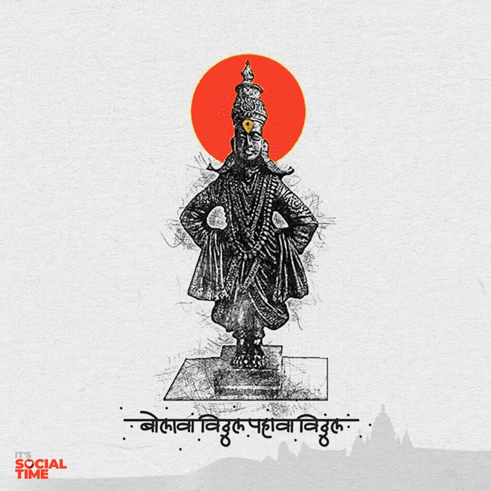 विठ्ठल माझी माय | आम्हा सुखा उणे काय ||

सर्वांना आषाढी एकादशीच्या हार्दिक शुभेच्छा!

#आषाढीएकादशी #ItsSocialTime