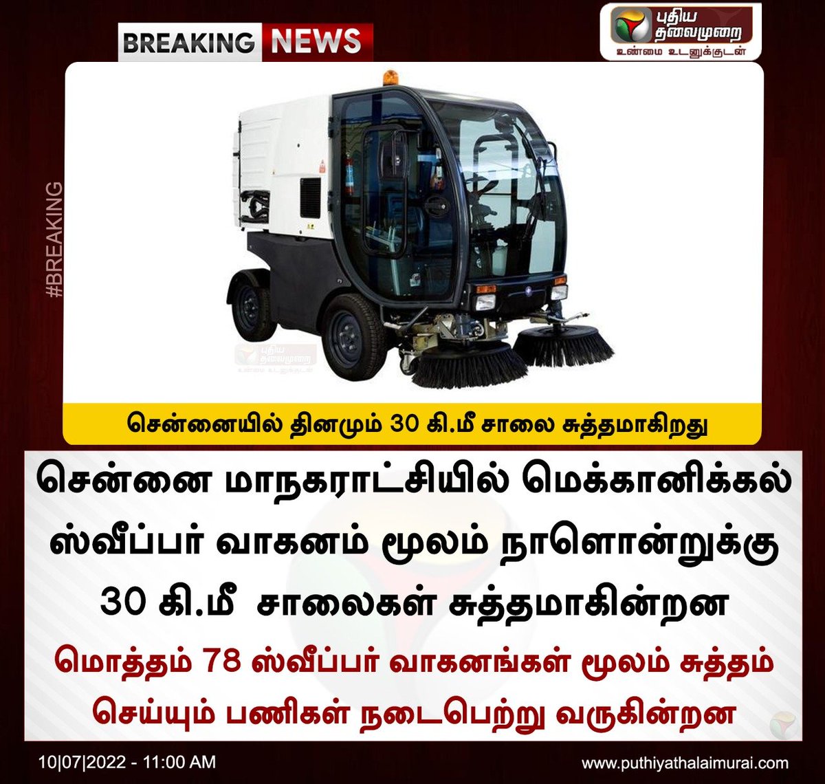 PttvNewsX's tweet photo. #BREAKING | சென்னையில் தினமும் 30 கி.மீ சாலை சுத்தமாகிறது
இன்றைய லைவ் அப்டேட்ஸ்>https://t.co/ZnDVTV64G4
#Chennai | #MechanicalSweeper https://t.co/3kDNjMXdI7
