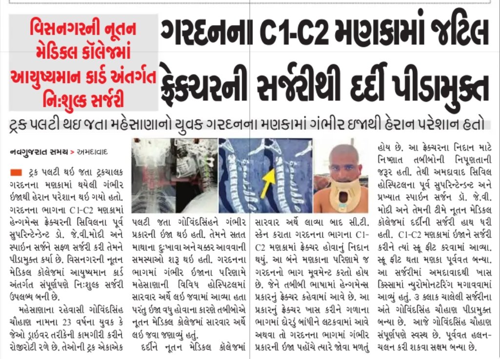 PMJAY-MA કાર્ડથી ગરદનના C1-C2 મણકામાં જટિલ ફ્રેક્ચરની નિઃશુલ્ક સર્જરીથી પીડા અને ચિંતા બંને દૂર થયા @MoHFW_INDIA @CMOGuj @PIBAhmedabad @Rushikeshmla @Nimishaben_BJP @NHMGujarat @mdnhmgujarat