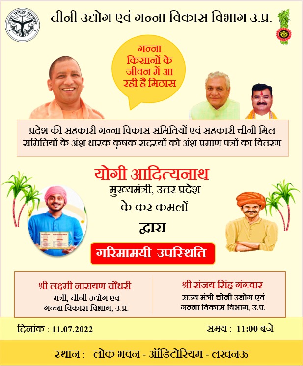 "प्रदेश की सहकारी गन्ना विकास समितियों एवं सहकारी चीनी मिल समितियों के अंश धारक कृषक सदस्यों को अंश प्रमाण पत्रों का वितरण"
उक्त कार्यक्रम का हमारे टि्वटर/फैसबुक/ यूट्यूब के माध्यम से लाइव प्रसारण देखने हेतु कृपया <a href="/upcane/">Cane Development UP</a> को तत्काल फॉलो करें।
<a href="/UPGovt/">Government of UP</a>
<a href="/CMOfficeUP/">CM Office, GoUP</a>
<a href="/InfoDeptUP/">Information and Public Relations Department, UP</a>