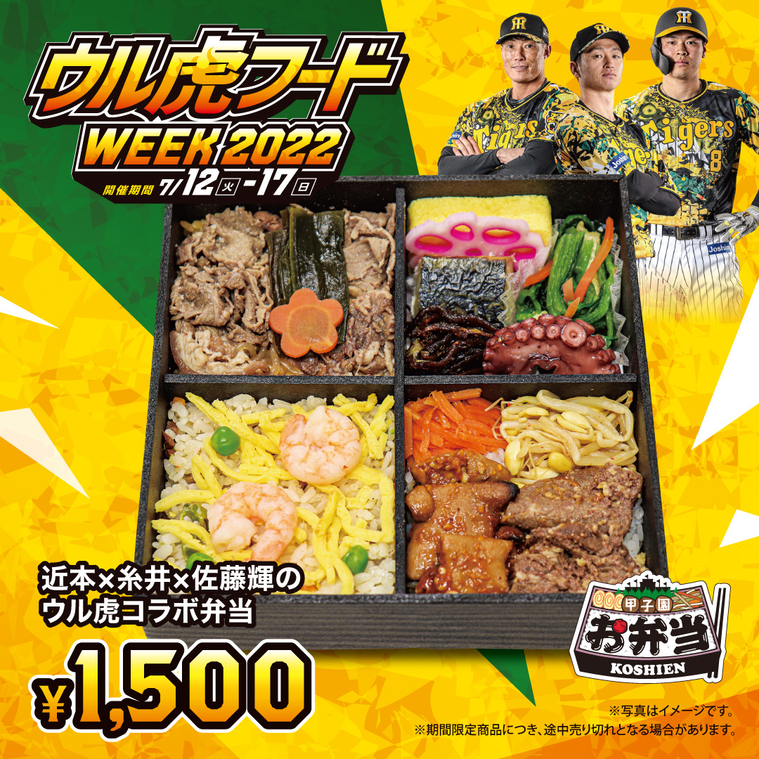 🐅#ウル虎フードウィーク2022 🔥 『近本×糸井×佐藤輝のウル虎コラボ