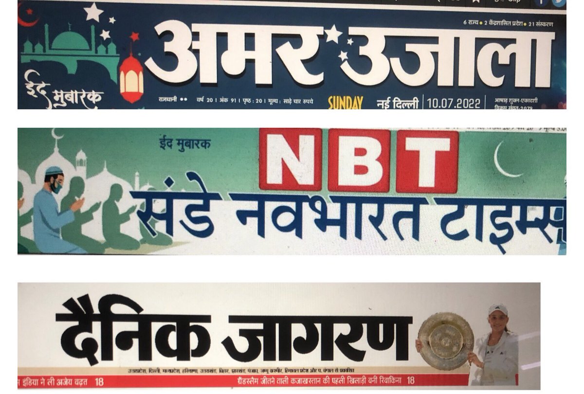 DeepakSEditor's tweet photo. देश के तीन बड़े अखबार! एक को याद नहीं था आज ईद है ! https://t.co/O4m9a9c5fY