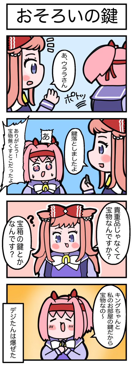 #絵柄が好みって人にフォローされたい #ウマ娘 

ワタシ トテモ イイ マンガ カク カワイイ ンマッ 