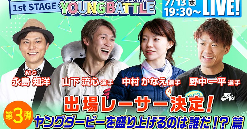 Lets_BOATRACE's tweet photo. 🌟本日19時30分 生配信🌟

👏👏👏
ヤングバトル第3弾
出場レーサー決定！
ヤングダービーを盛り上げるのは誰だ！？篇
👏👏👏

ヤングダービー出場を決めた
注目レーサーが登場🌈
#野中一平 選手
#山下流心 選手
#中村かなえ 選手

お見逃しなく🪐

#ボートレース
#ヤングダービー 
#ボートレース多摩川