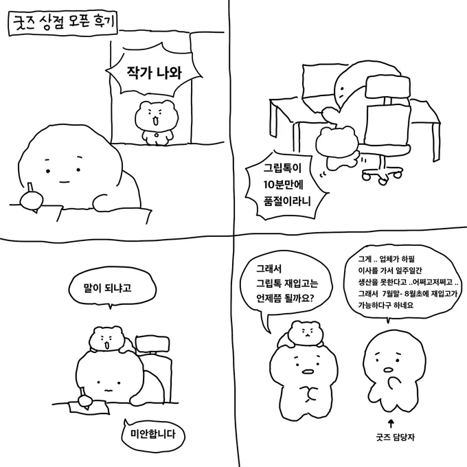우당탕탕 굿즈 상점 오픈 후기 ..
첫 굿즈 오픈에 많은 관심가져주시고 구매해주셔서 정말 고맙습니다. 사랑해요오..🫶 
