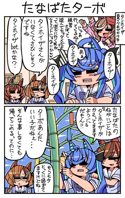 #ウマ娘 #ツインターボ #マチカネタンホイザ たなばたターボ 