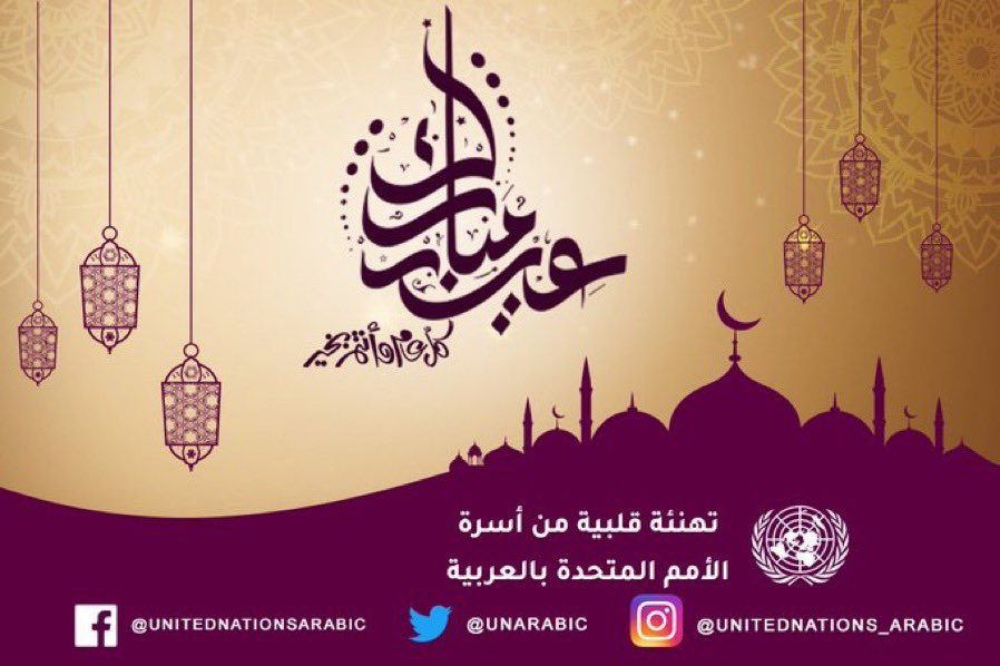 بمناسبة #عيد_الاضحى ،تتقدم أسرة #الامم_المتحدة <a href="/UN/">United Nations</a> ب #الجزائر الى الشعب الجزائري باحر التهاني و اطيب الاماني. عيد سعيد للجميع.