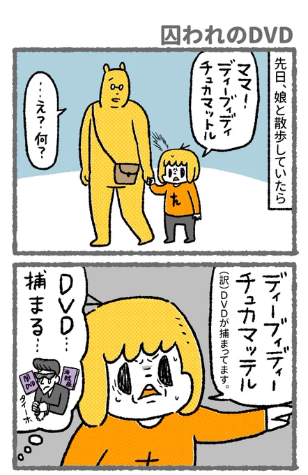 【ちょっと前の漫画】囚われのDVD
確かにCD側の気持ちになってみると非道な行いである

#育児絵日記
#漫画が読めるハッシュタグ 