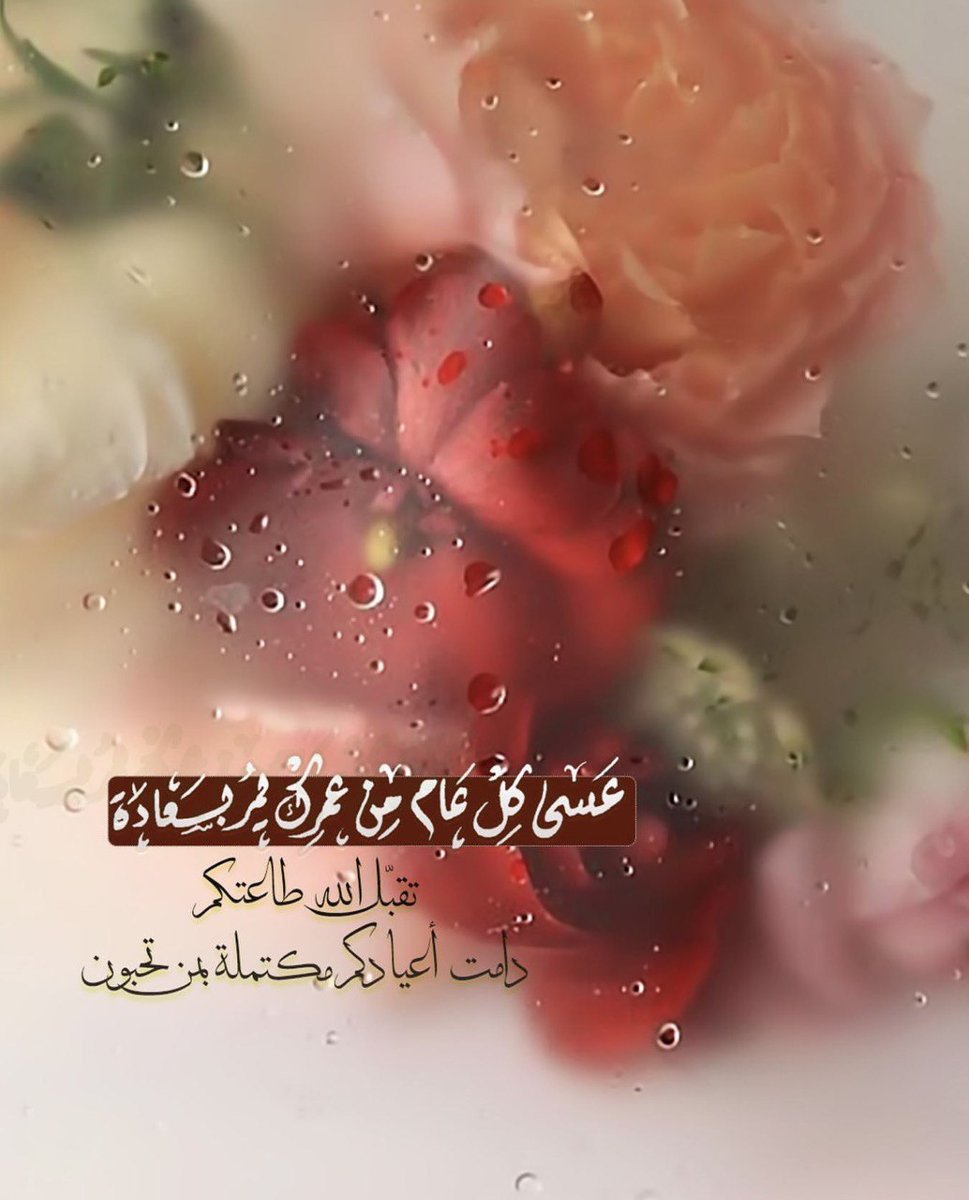 cocopilot310's tweet photo. "

✍🏻

مع صباح ثاني  أيام العيد ، اللهم اسكب على قلوبنا الفرحة والسكينة والعافية التامة...

صباحك سعادة لقلبك 

.
♥️🤍 https://t.co/wMhCXUKdEb