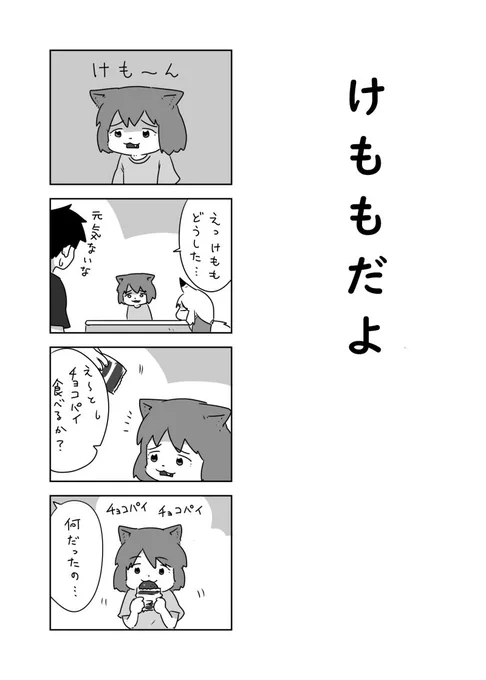 けもも漫画です 